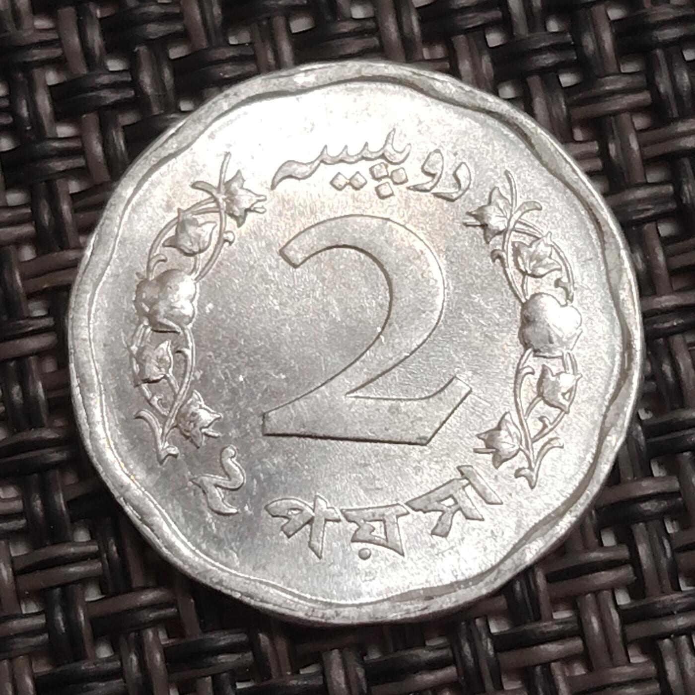 布加迪🐬～世界钱币(上海)🌾第 284 期 /  各国套币和散币 巴基斯坦🇵🇰 1972年 2派沙