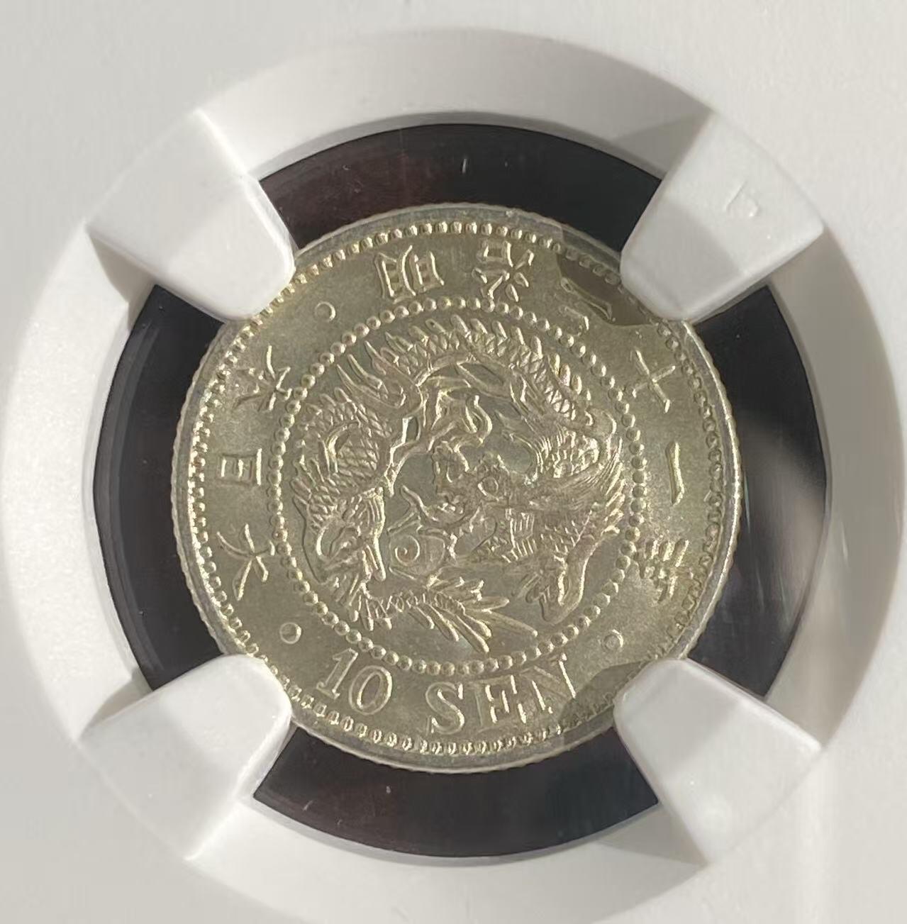 日日生财—方圆世界（全场包邮）第二场 日本明治21年 龙洋10钱 NGC评级 MS63分 编号8647197024