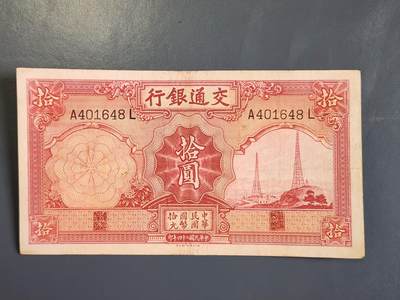 3月30号晚上8点 中外纸币自动截拍第49场 - 交通银行10元