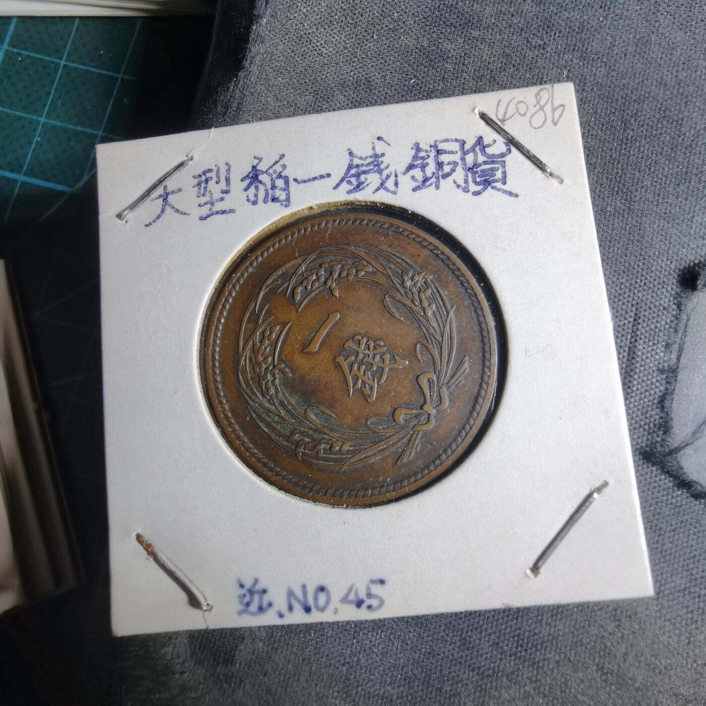 沼泽如烟--第1040场 大正三年稻一钱