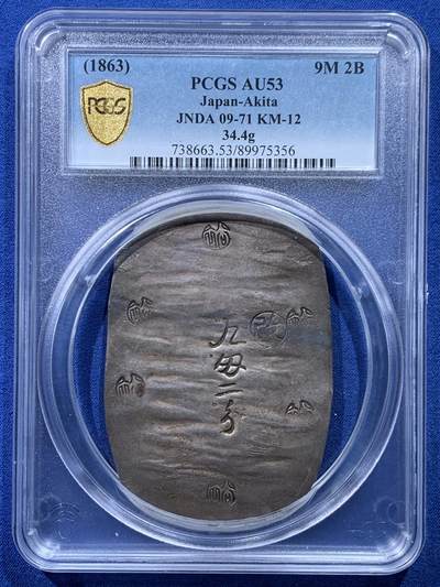 《竞宝斋》第476场 周日，周一 2场连拍 （全场包邮）欢迎送拍 - PCGS AU53 日本1863年秋田九匁二分大银判，江户幕府时期铸造，字和印章打印深峻，字体完整难得。加大盒装