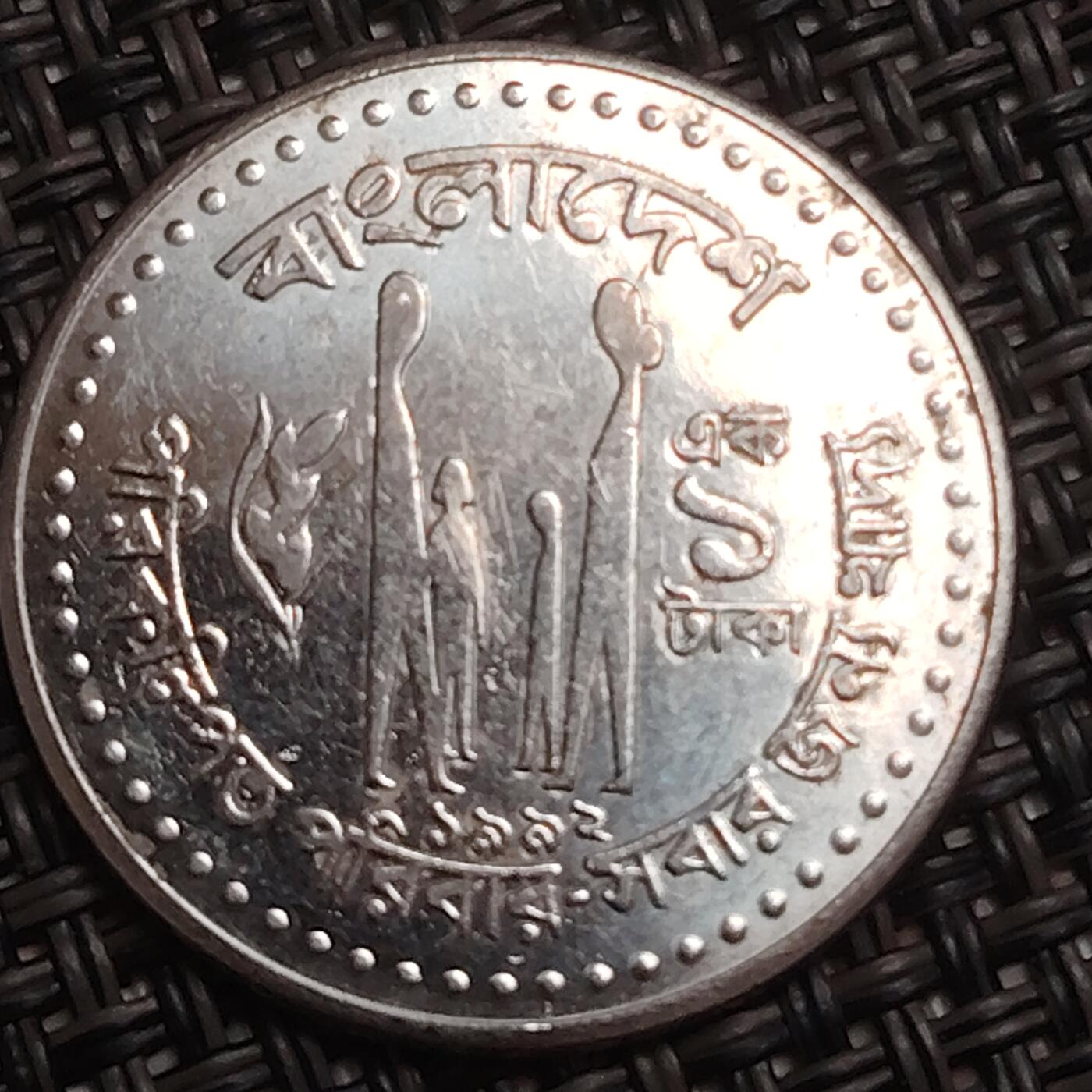 布加迪🐬～世界钱币(上海)🌾第 284 期 /  各国套币和散币 孟加拉国🇧🇩 1992年 1塔卡