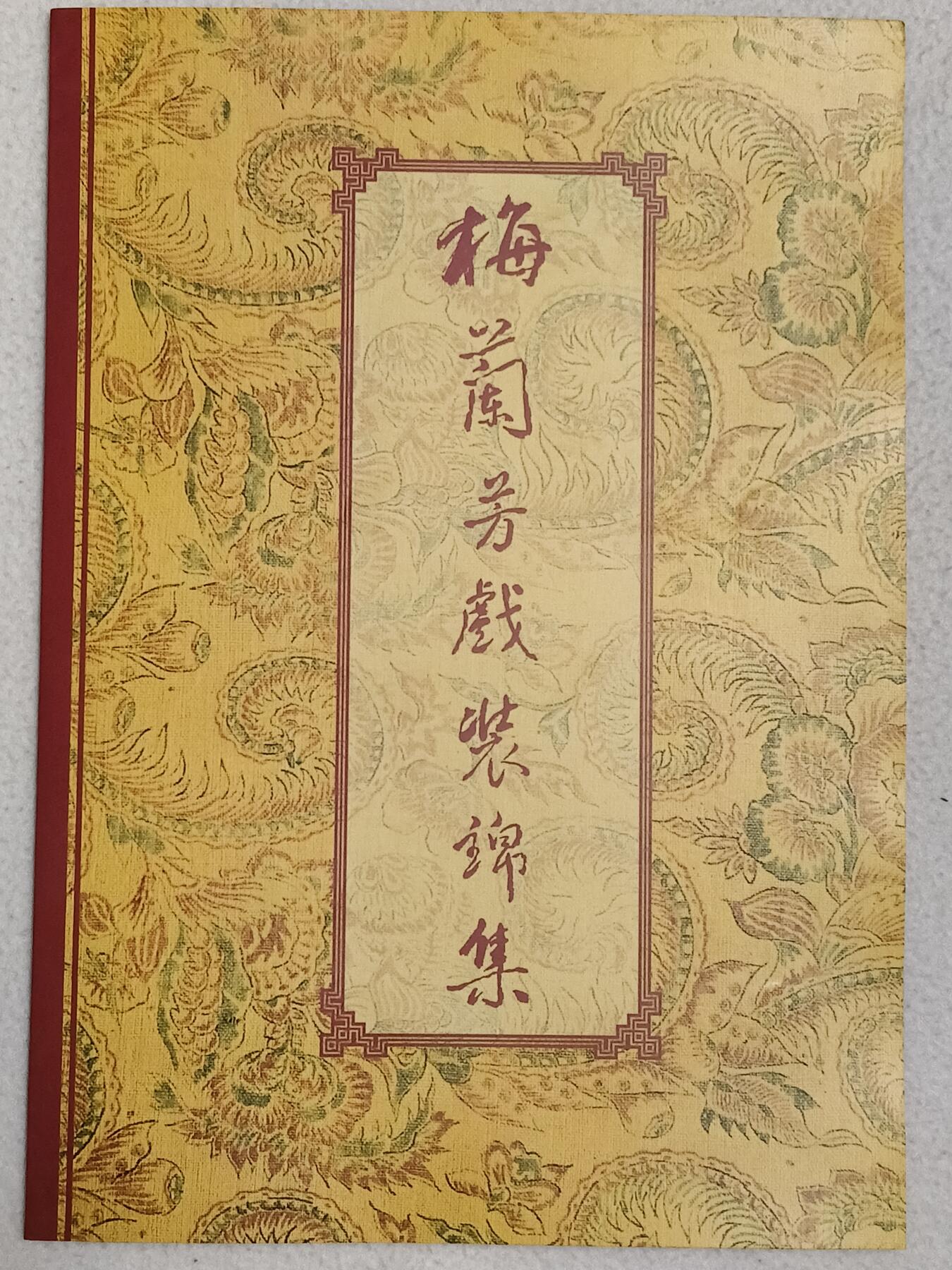 易卡拍卖第87期 梅兰芳戏装锦集。易达电讯。限量发行5000套。带册子。全新卡。品相如图所示！