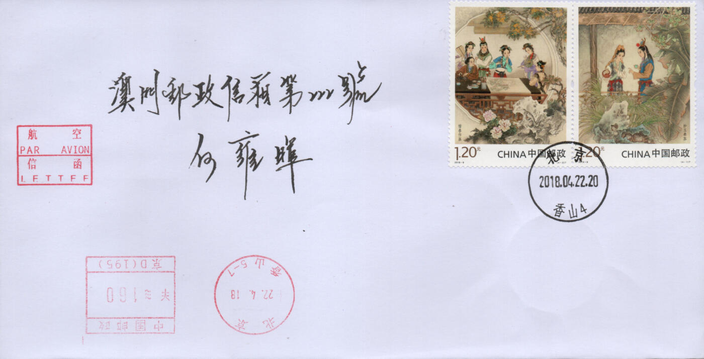 2026年04月04日19:30海外、大陆、澳门、香港邮政精品首日实寄封拍卖专场 2018中国《古典文学名著-红楼梦三》自然封首日实寄封