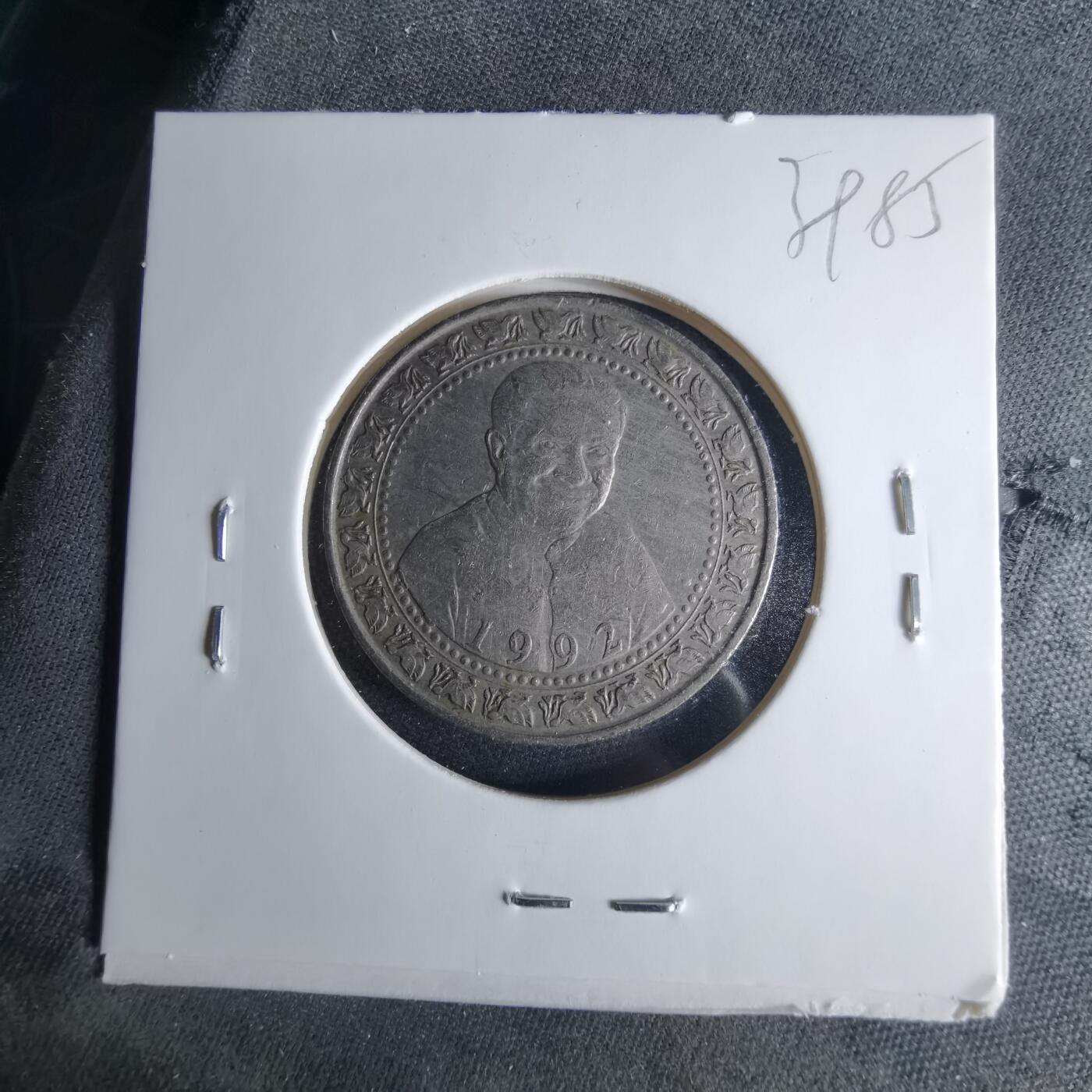 沼泽如烟--第1039场 斯里兰卡1992年1卢比纪念币