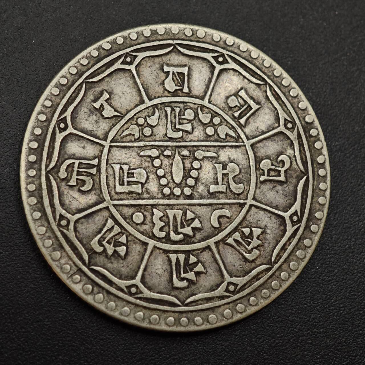 【淘币小摊】实时拍第八百八十五拍   小银币场    每周一统一发货 尼泊尔2莫哈银币