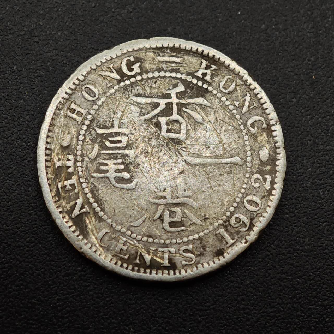 【淘币小摊】实时拍第八百八十五拍   小银币场    每周一统一发货 香港1902年爱德华七世一毫银币