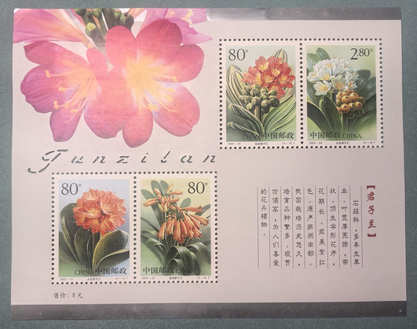 盛世勋华——号角文化勋章邮票专场拍卖第311期 中国2000-24 全新小全张 君子兰