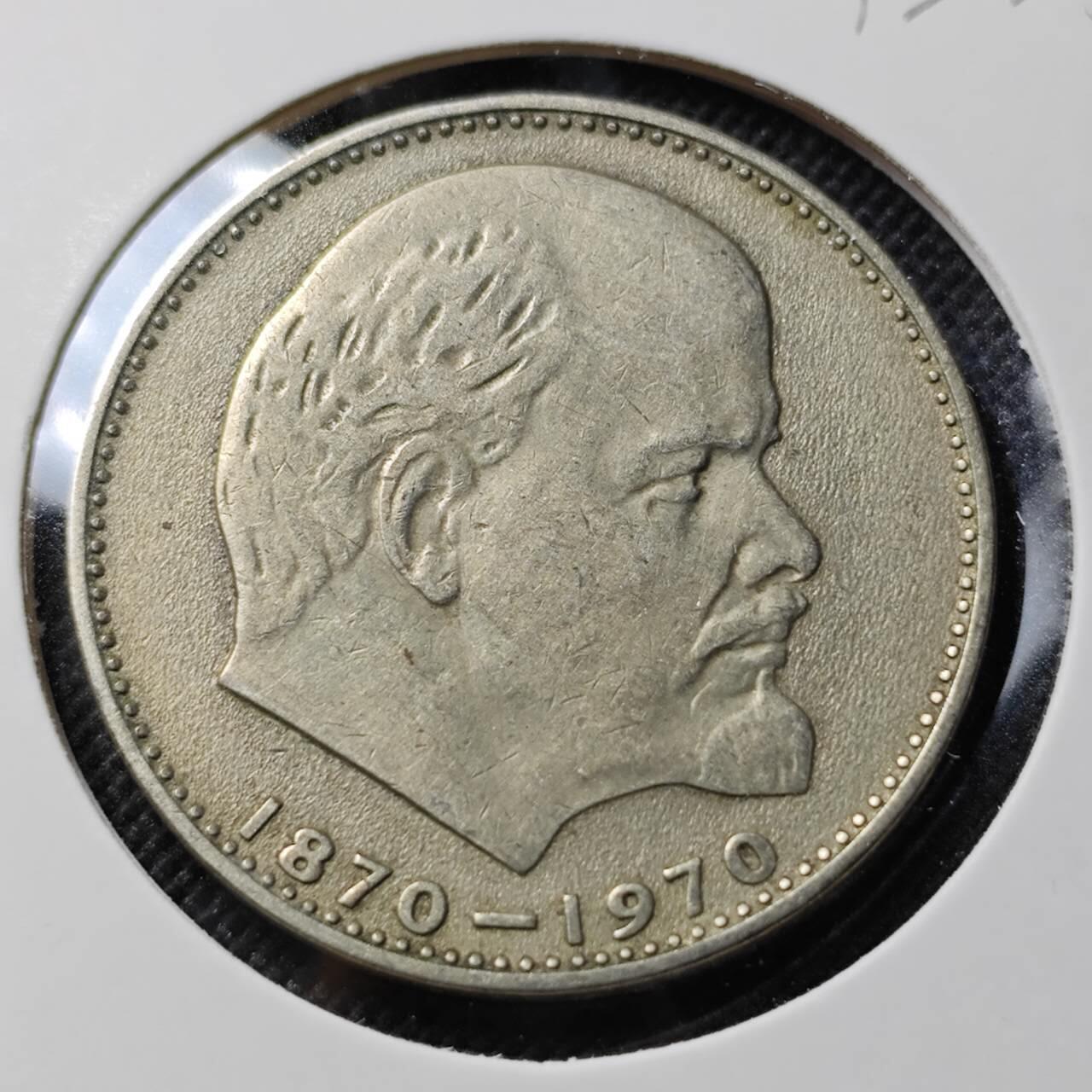 KK钱币收藏小铺  第412期 2月预留时间 周末发货 1970苏联1卢布 列林百年诞辰纪念