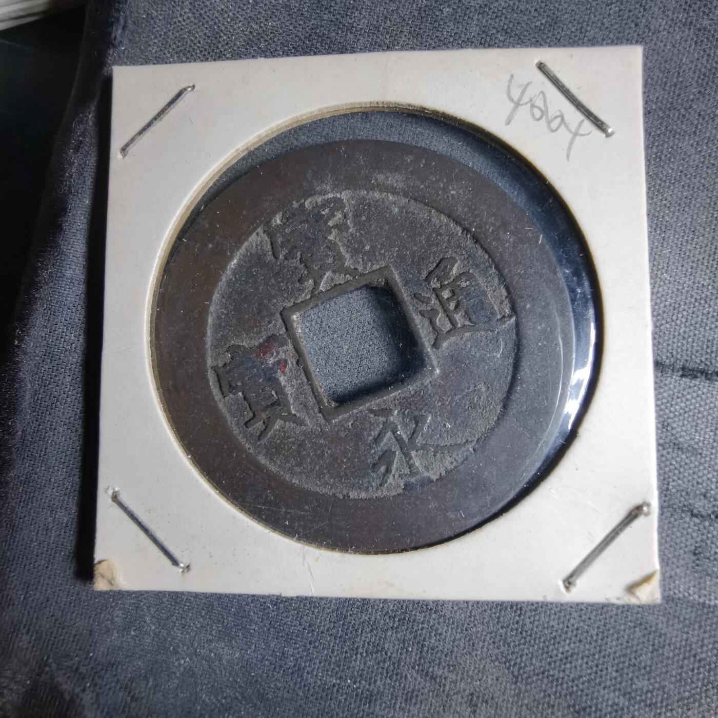 沼泽如烟--第1040场 宝永通宝