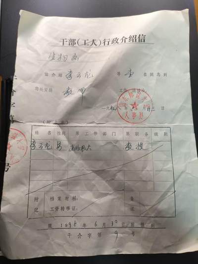 云宸嘉赏-勋臻文献佳藏优品精选场次（低佣 转发佣金红包） - 山东师范大学教授“李云龙”干部行政介绍信 