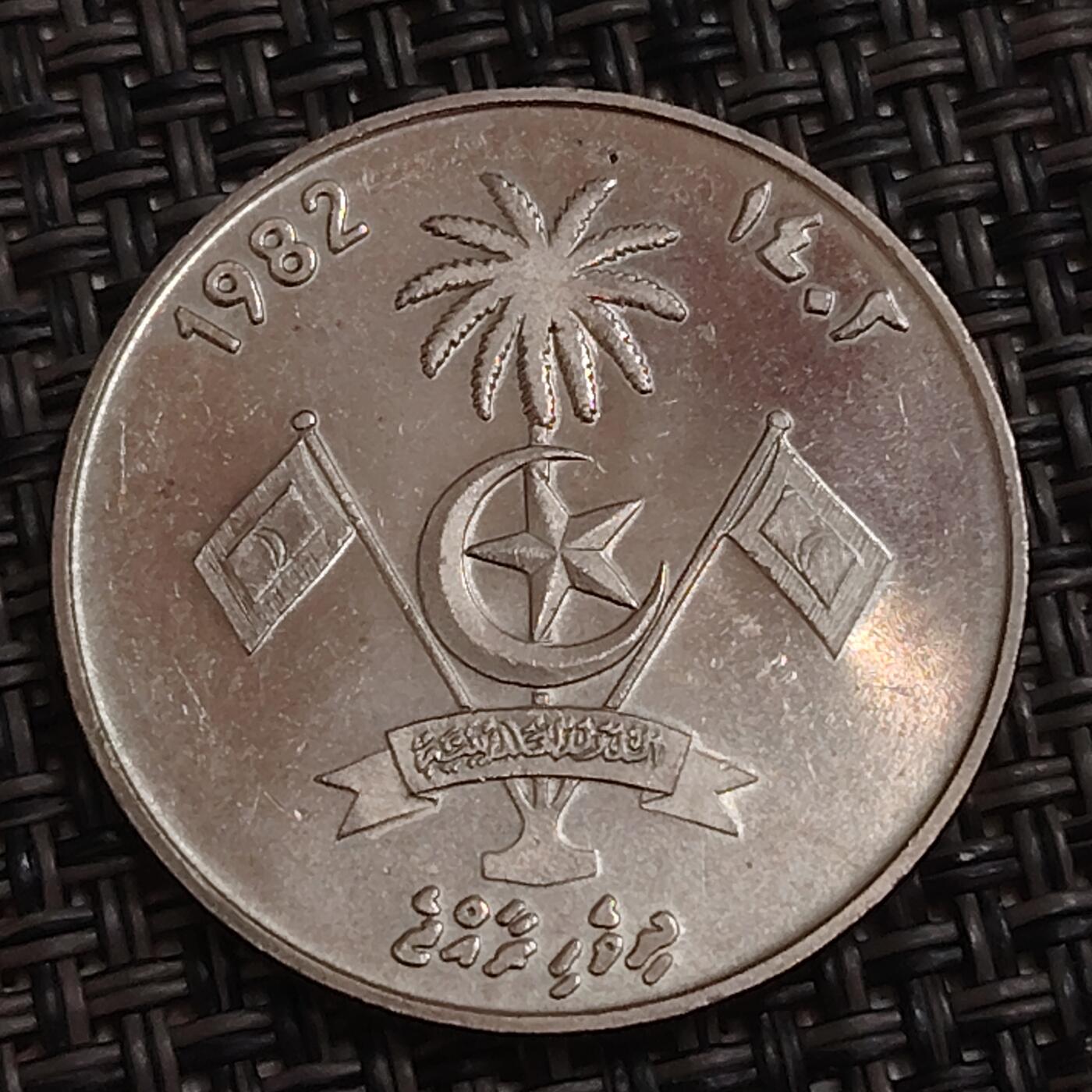 布加迪🐬～世界钱币(上海)🌾第 284 期 /  各国套币和散币 马尔代夫🇲🇻 1982年 1拉菲亚