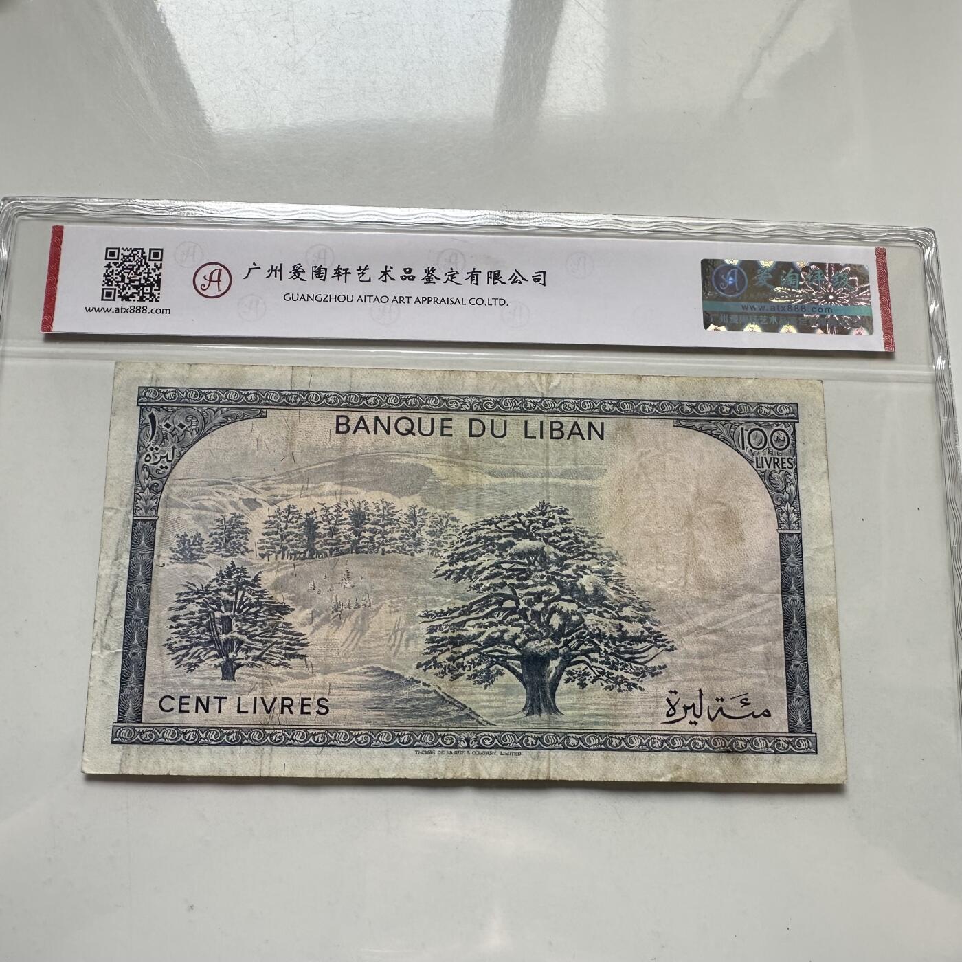 🌹外币初藏🌹🐯2026年第35场   每周二四六晚8️⃣点 接代拍 黎巴嫩 1978年 贝丁宫 雪松 100里弗 —11