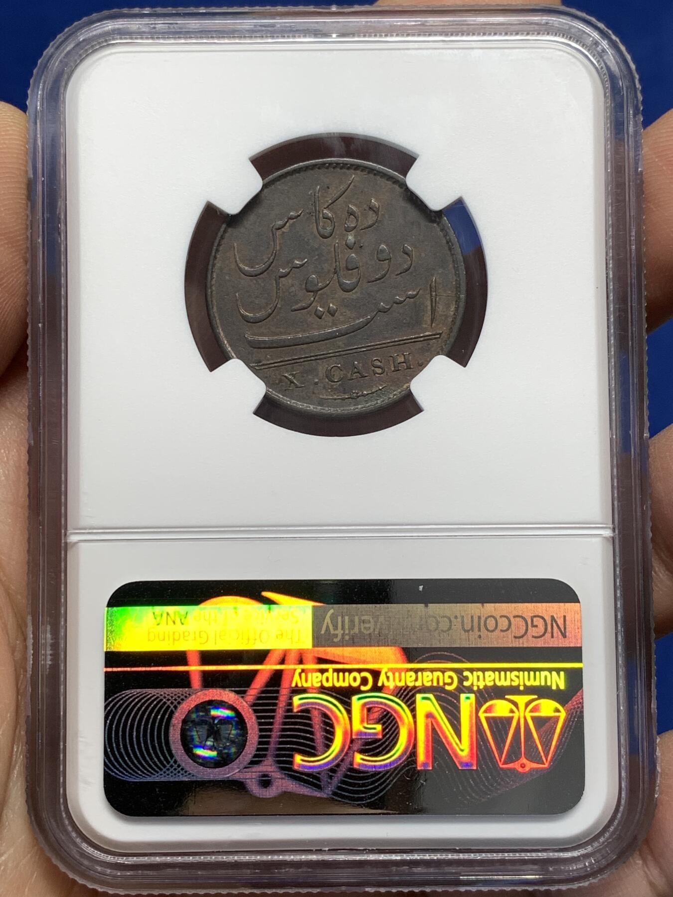 《竞宝斋》第476场 周日，周一 2场连拍 （全场包邮）欢迎送拍 NGC AU55BN 东印度公司 1803年 马德拉斯 10CASH 铜币 6.5g