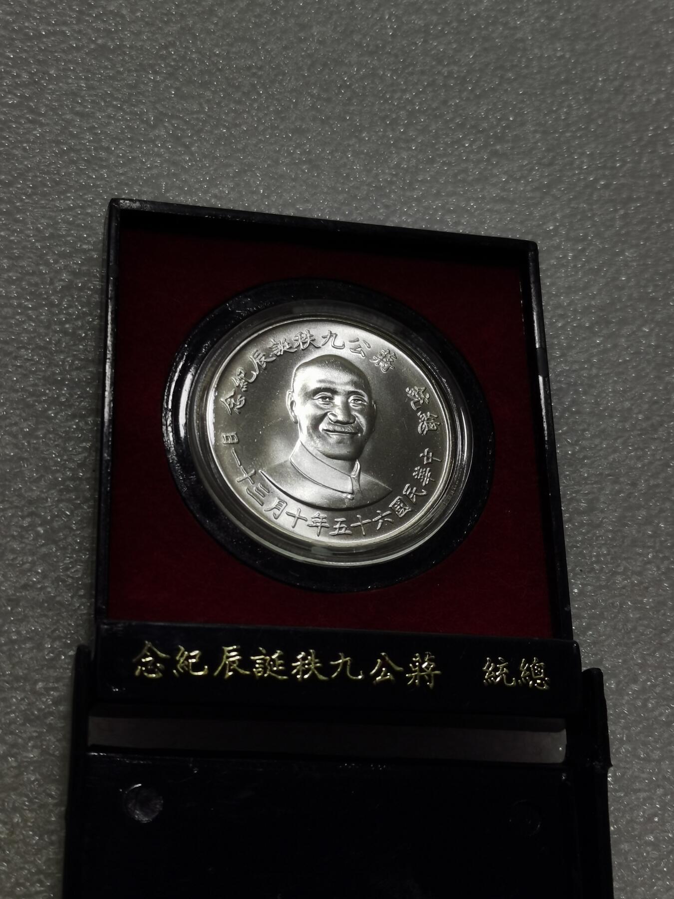 天下钱庄专场欢迎参拍 蒋公九秩银章