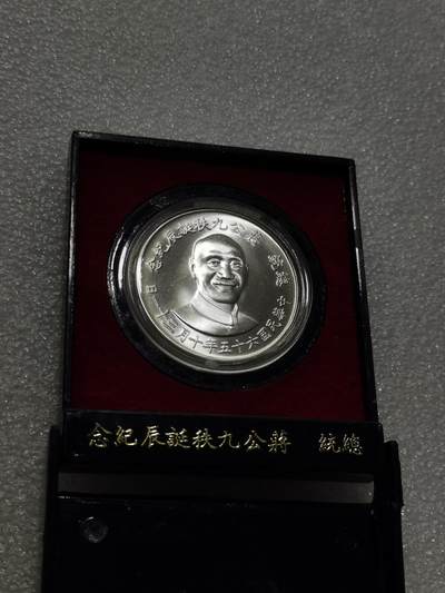 天下钱庄专场欢迎参拍 - 蒋公九秩银章