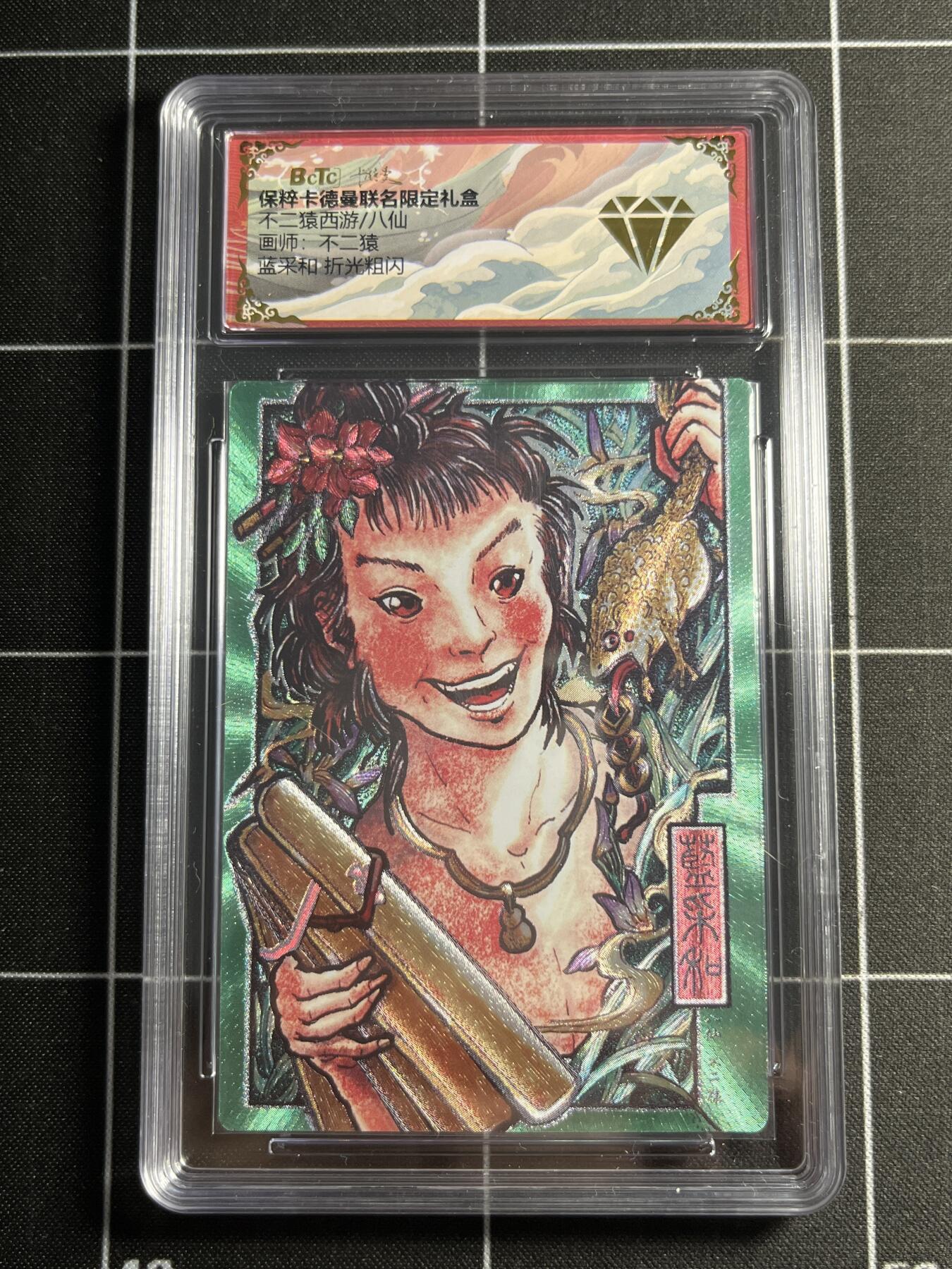 欢迎送拍、零成本上架，释放现金流，合理分配上拍卡品 【折光】不二猿 蓝采和 金钻  卡德曼&八仙