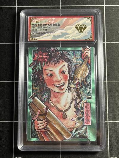 欢迎送拍、零成本上架，释放现金流，合理分配上拍卡品 - 【折光】不二猿 蓝采和 金钻  卡德曼&八仙