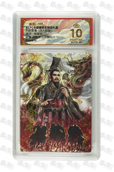 阳大大卡牌拍卖第107期（持续收拍品，周五晚上九点截拍，进群福利早知道） - 【亲签爆金尾编】卡德曼 烈影柔情 四大都督 张建东 刘备 异色 折光粗闪限编016/016  尾编