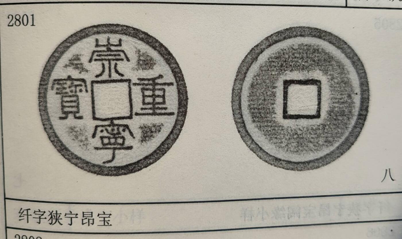 极美品祟宁重宝纤字狭宁昂宝