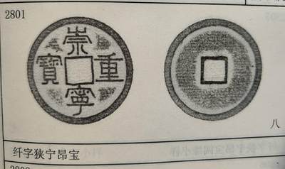 极美品祟宁重宝纤字狭宁昂宝 - 极美品祟宁重宝纤字狭宁昂宝
