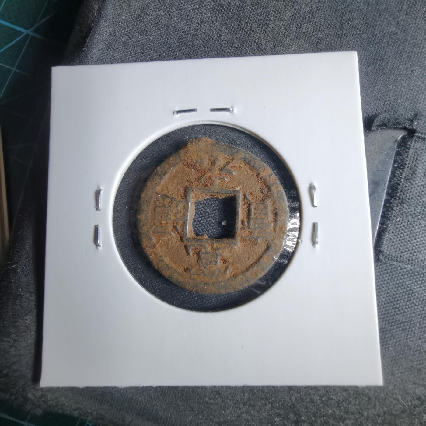 沼泽如烟--第1040场 宽永通宝背千