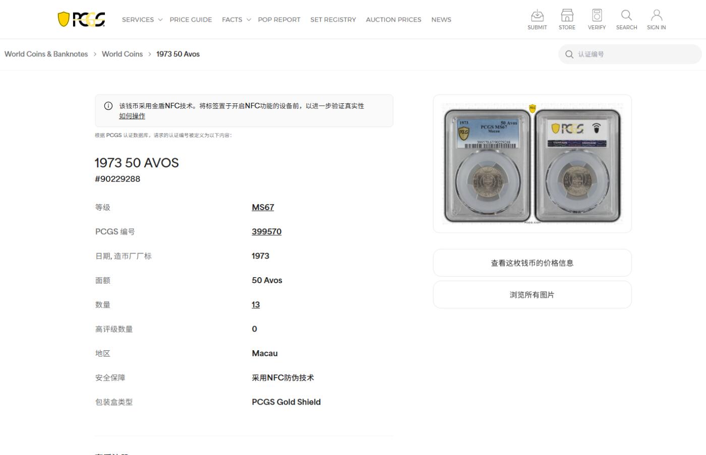 《竞宝斋》第476场 周日，周一 2场连拍 （全场包邮）欢迎送拍 PCGS MS67 澳门1973年5毫镍币 车轮光状态漂亮 冠军分！