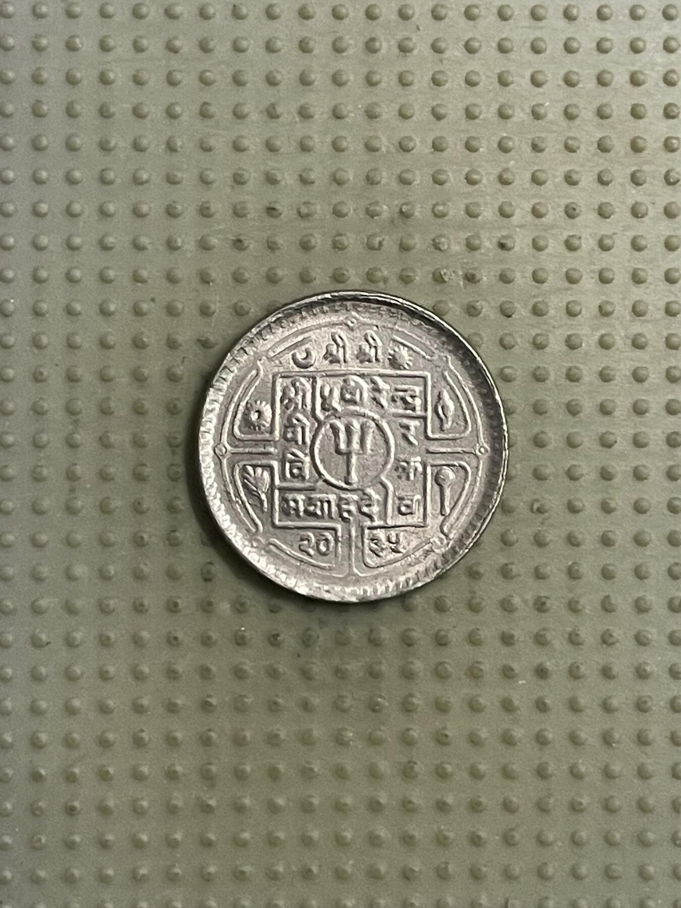 2026年第40场各国散币拍卖（总第190场） 尼泊尔25派沙