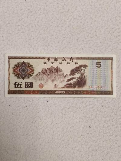 易卡拍卖第87期 - 外汇卷。5元。1979年。〈卷号：ZW 391971〉币友私藏。品相如图所示！（币友代拍）