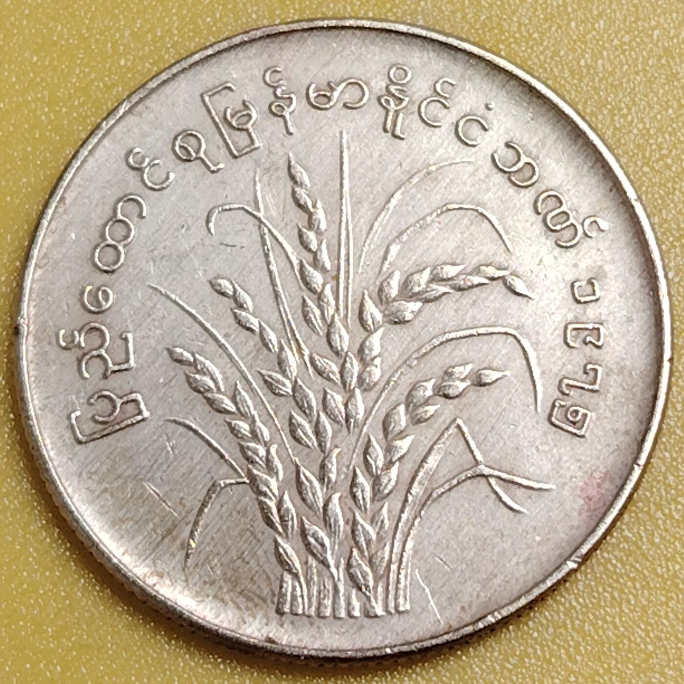 布加迪🐬～世界钱币(上海)🌾第 284 期 /  各国套币和散币 缅甸🇲🇲 1975年 50分