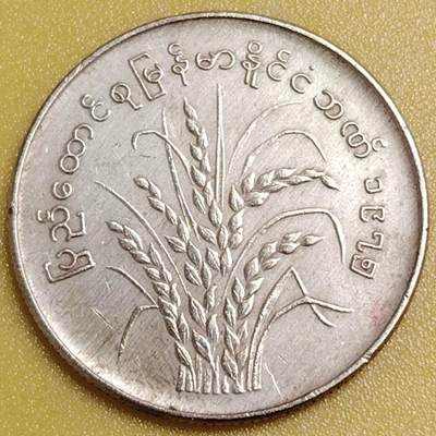 布加迪🐬～世界钱币(上海)🌾第 284 期 /  各国套币和散币 - 缅甸🇲🇲 1975年 50分