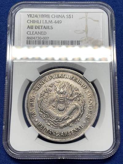 《竞宝斋》第476场 周日，周一 2场连拍 （全场包邮）欢迎送拍 - NGC AUD 大清壹圆 光绪二十四年 北洋机器局造 壹圆银币 近乎全龙鳞 这个太难了
