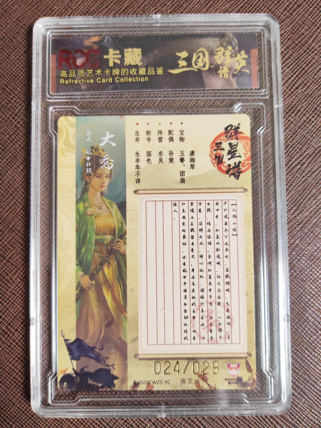 阳大大卡牌拍卖第107期（持续收拍品，周五晚上九点截拍，进群福利早知道） 【9.5分】潮玩至上 三国群星谱 夜叉 蜀国五虎 大乔 限编024/029