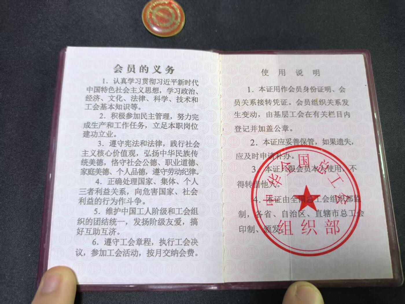 云宸嘉赏-勋臻文献佳藏优品精选场次（低佣 转发佣金红包） 中华全国总工会-会员证带证章 