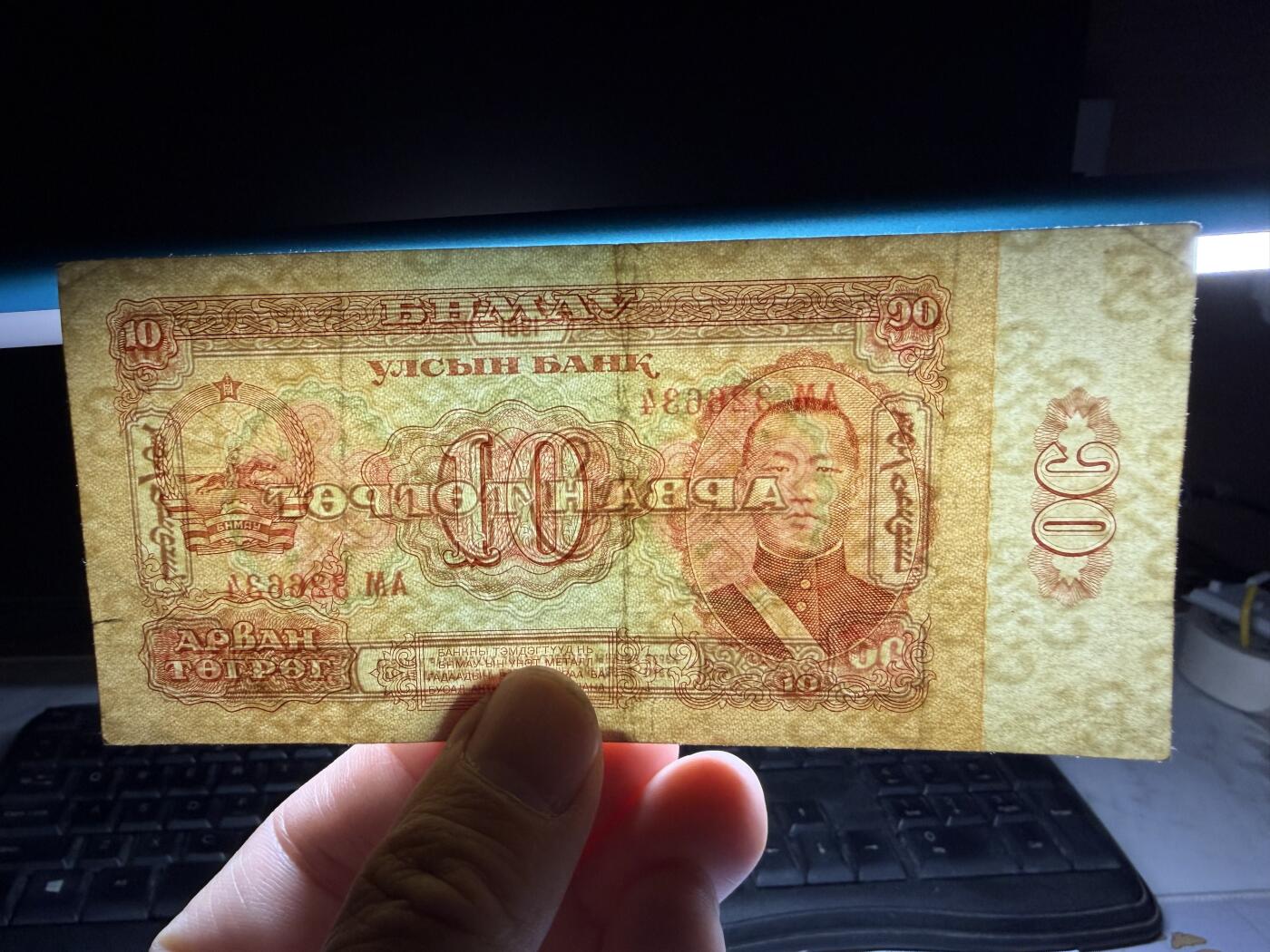 2026年集古藏今外币拍卖第三期-第10场—（总第320拍-纸币专场），本期拍完结算一次，发货时间2-3天，休息几天后继续新的一期拍卖。 1981年蒙古10图格里克