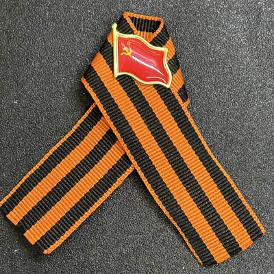 西秦中古拍卖第八十二期  - 俄罗斯 苏联卫国战争胜利日游行圣乔治丝带