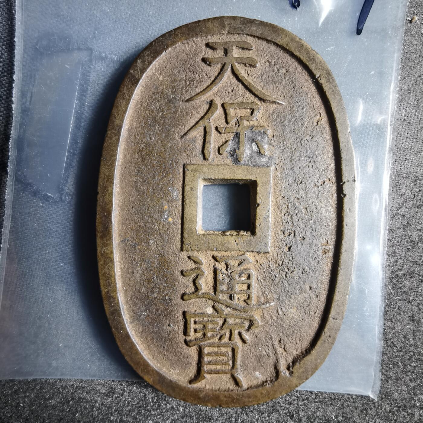 沼泽如烟--第1040场 天保通宝