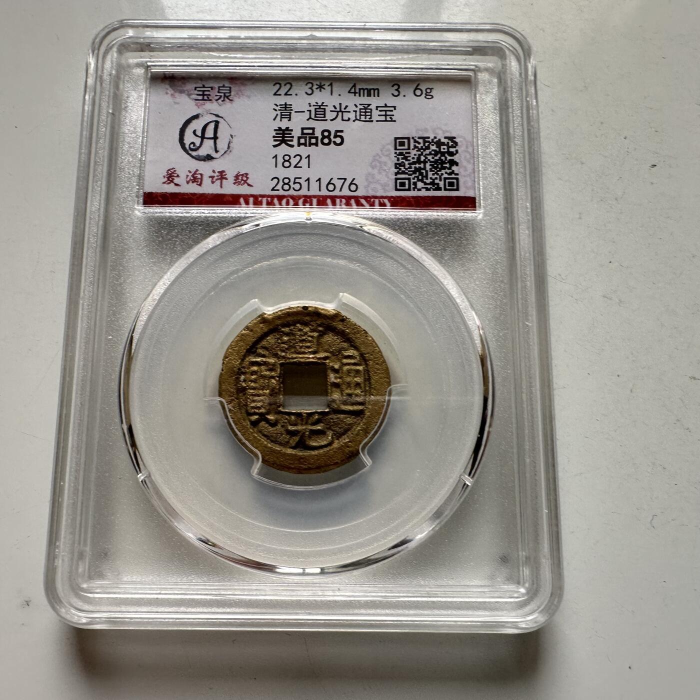 🌹外币初藏🌹🐯2026年第35场   每周二四六晚8️⃣点 接代拍 清 道光通宝 宝泉局 评级美品85