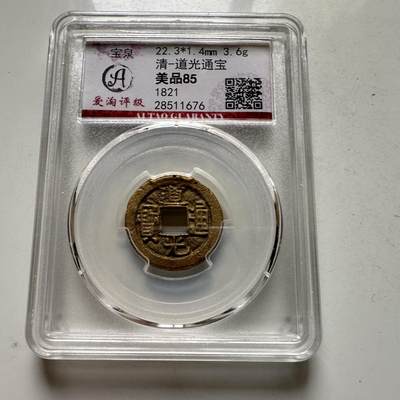 🌹外币初藏🌹🐯2026年第35场   每周二四六晚8️⃣点 接代拍 - 清 道光通宝 宝泉局 评级美品85