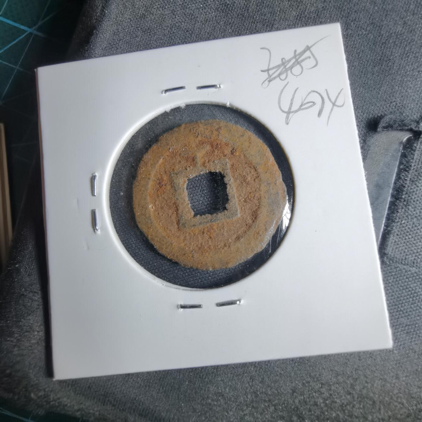 沼泽如烟--第1040场 宽永通宝背千