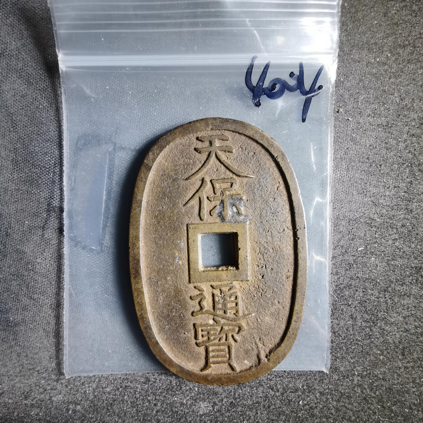 沼泽如烟--第1040场 天保通宝