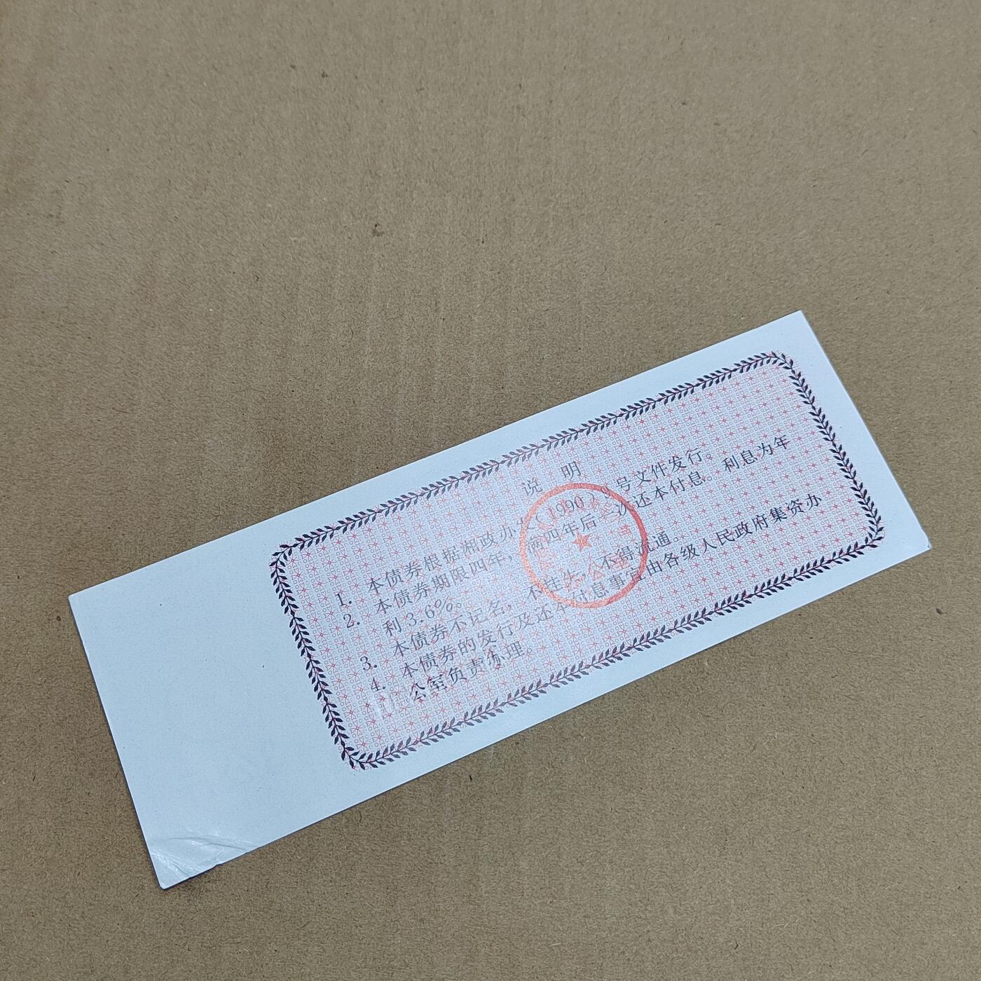 PCAI钱币  31-793  钱币书籍小专场 氮肥债券