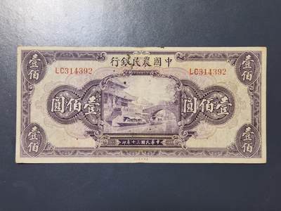 3月30号晚上8点 外国纸币自动截拍第49场 - 中国农民银行100元