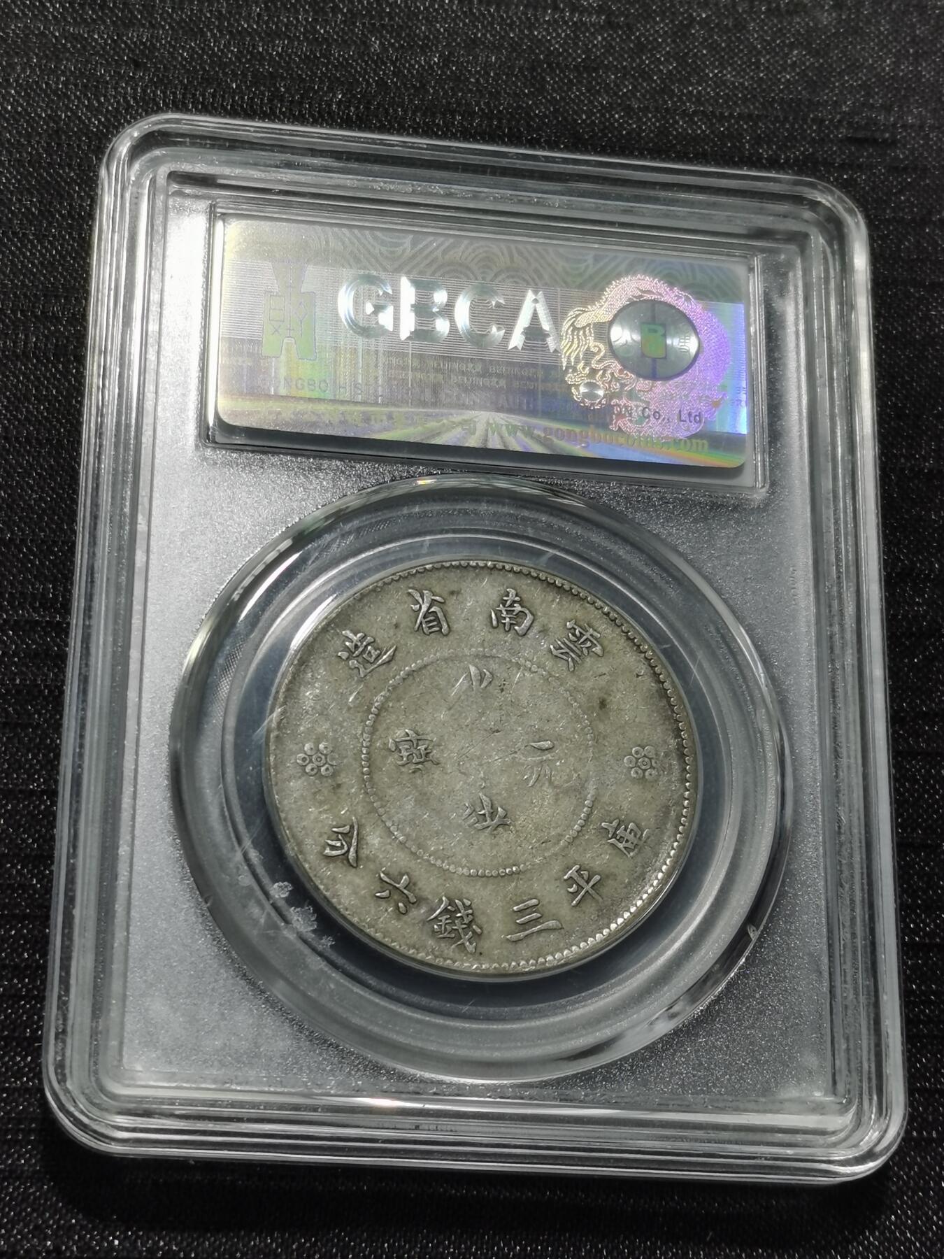 天下钱庄专场欢迎参拍 云南半圆龙银币