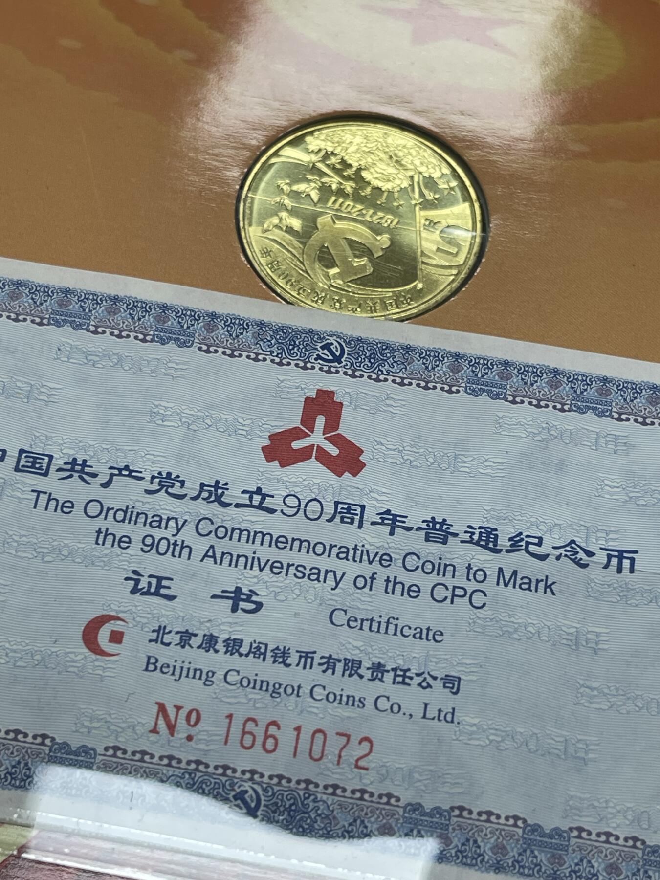 限时免佣！春季钱币邮票杂项专场拍卖-第二期 建党90周年纪念币 康银阁封装 5#