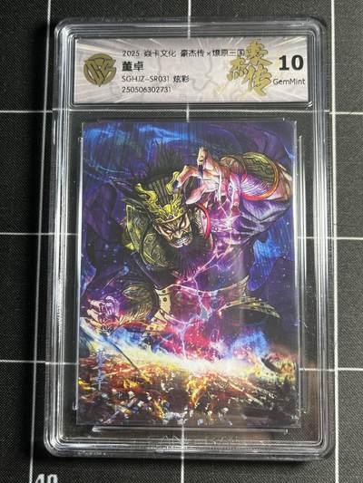 欢迎送拍、零成本上架，释放现金流，合理分配上拍卡品 - 【炫彩】巴丁 董卓 10g  焱卡文化&豪杰传