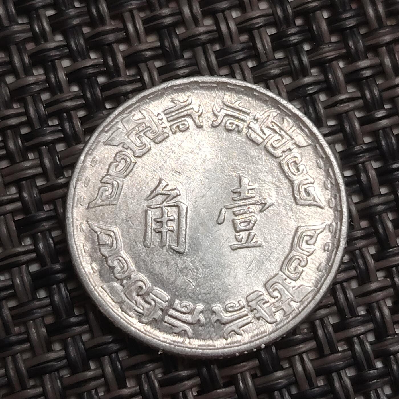 布加迪🐬～世界钱币(上海)🌾第 285 期 /  各国套币和散币 中国台湾 1967年 一角