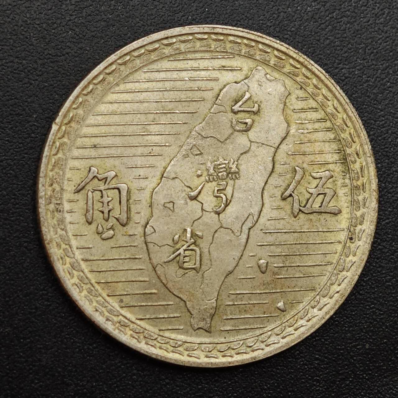 【淘币小摊】实时拍第八百八十五拍   小银币场    每周一统一发货 台湾省地瓜五角银币