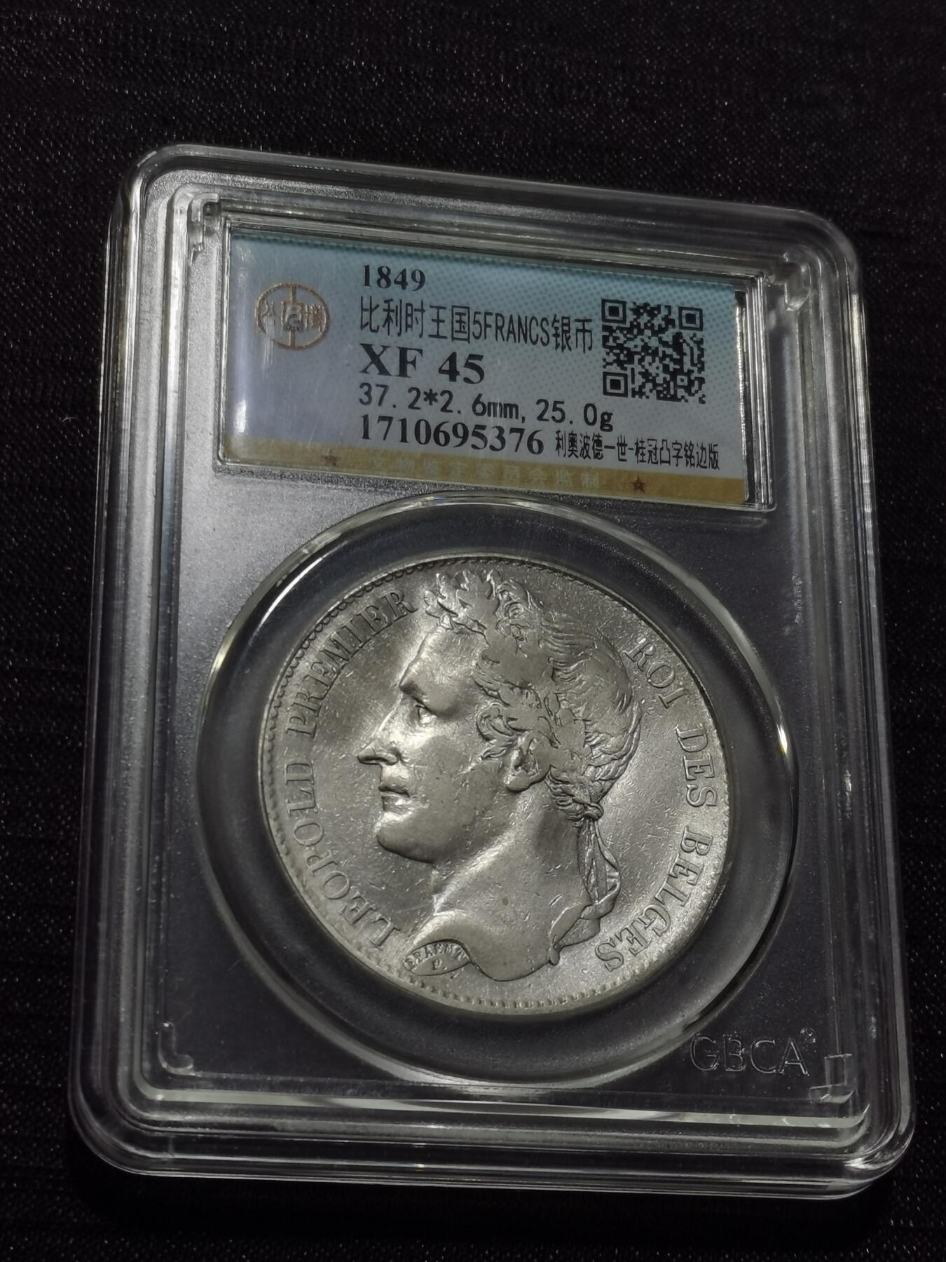 天下钱庄专场欢迎参拍 比利时利奥波德一世桂冠版银币