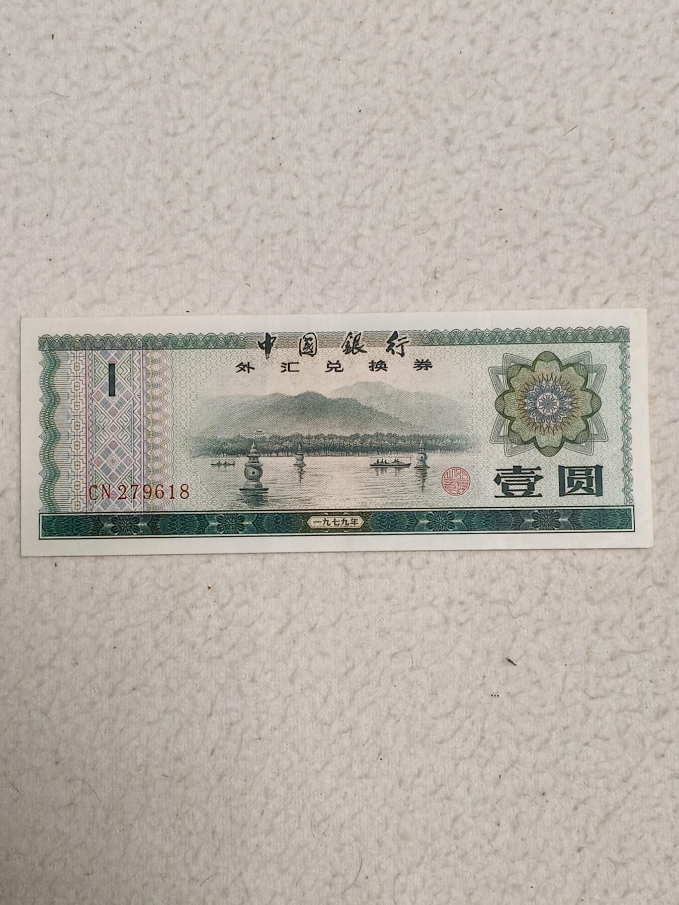 易卡拍卖第87期 外汇卷。1元。1979年。〈卷号：CN279618〉币友私藏。品相如图所示！（币友代拍）